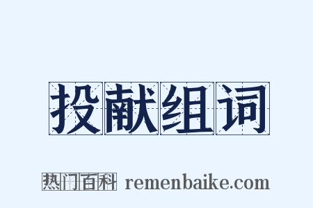 投献组词是什么意思的图片